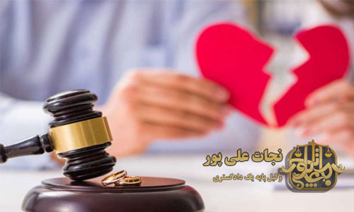 وکیل-طلاق-در-ارومیه-نجات-علی-پور