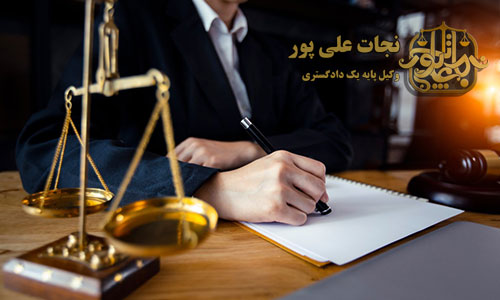بهترین-وکیل-ارومیه-وکیل-پایه-یک-دادگستری-نجات-علی-پور