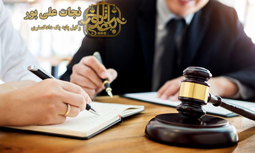 بهترین-وکیل-ارومیه-وکیل-پایه-یک-دادگستری-نجات-علی-پور